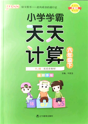 遼寧教育出版社2022小學(xué)學(xué)霸天天計算六年級數(shù)學(xué)下冊RJ人教版答案