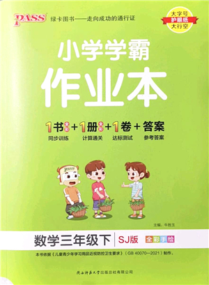 陜西師范大學(xué)出版總社2022PASS小學(xué)學(xué)霸作業(yè)本三年級數(shù)學(xué)下冊SJ蘇教版答案