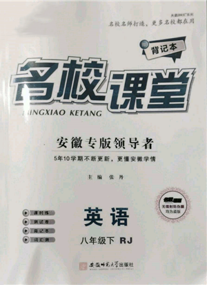 安徽師范大學(xué)出版社2022名校課堂背記本八年級英語下冊人教版安徽專版參考答案