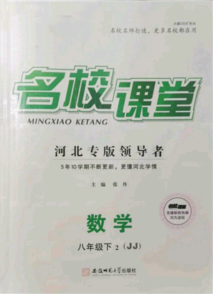 安徽師范大學(xué)出版社2022名校課堂八年級(jí)數(shù)學(xué)下冊(cè)冀教版河北專(zhuān)版參考答案