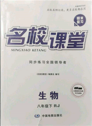 中國地圖出版社2022名校課堂期末復(fù)習(xí)八年級(jí)生物下冊(cè)人教版參考答案