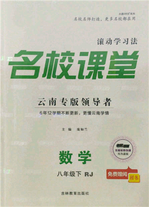 吉林教育出版社2022名校課堂滾動(dòng)學(xué)習(xí)法八年級(jí)數(shù)學(xué)下冊(cè)人教版云南專版參考答案