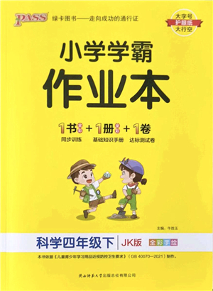 陜西師范大學出版總社2022PASS小學學霸作業(yè)本四年級科學下冊JK教科版答案