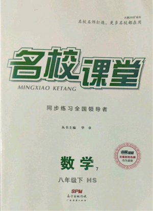 廣東經(jīng)濟(jì)出版社2022名校課堂八年級(jí)數(shù)學(xué)下冊(cè)華師大版參考答案