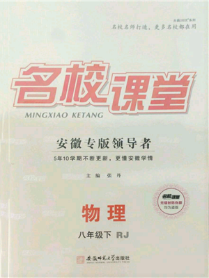 安徽師范大學(xué)出版社2022名校課堂八年級(jí)物理下冊(cè)人教版安徽專(zhuān)版參考答案