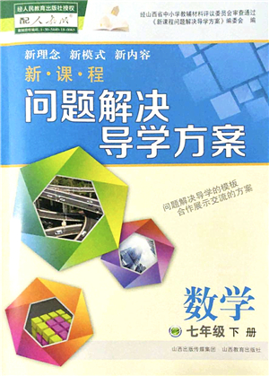 山西教育出版社2022新課程問題解決導學方案七年級數學下冊人教版答案