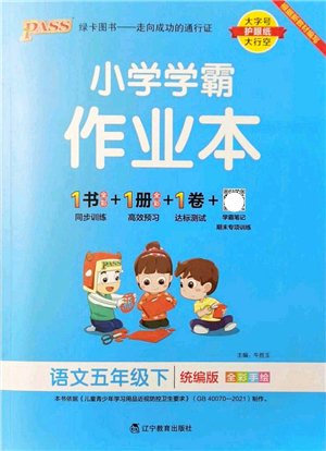 遼寧教育出版社2022PASS小學(xué)學(xué)霸作業(yè)本五年級(jí)語(yǔ)文下冊(cè)統(tǒng)編版答案