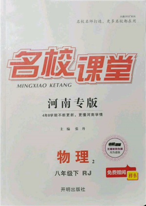 開明出版社2022名校課堂八年級物理下冊人教版河南專版參考答案