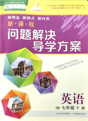 山西教育出版社2022新課程問(wèn)題解決導(dǎo)學(xué)方案七年級(jí)英語(yǔ)下冊(cè)人教版答案