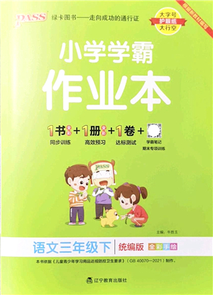 遼寧教育出版社2022PASS小學(xué)學(xué)霸作業(yè)本三年級語文下冊統(tǒng)編版答案