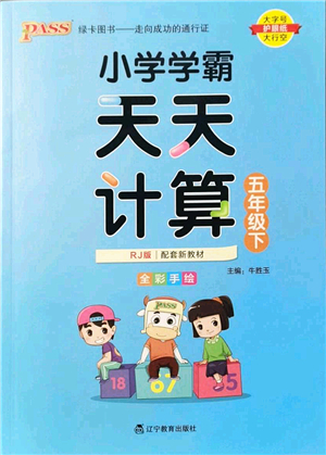 遼寧教育出版社2022小學(xué)學(xué)霸天天計(jì)算五年級數(shù)學(xué)下冊RJ人教版答案