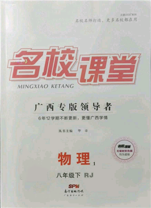 廣東經(jīng)濟(jì)出版社2022名校課堂八年級(jí)物理下冊(cè)人教版廣西專(zhuān)版參考答案