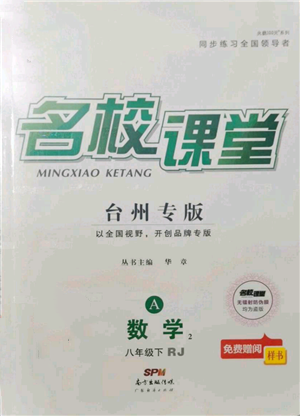 廣東經濟出版社2022名校課堂八年級數學下冊人教版臺州專版參考答案