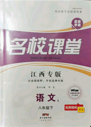 廣東經(jīng)濟(jì)出版社2022名校課堂晨讀手冊(cè)八年級(jí)語(yǔ)文下冊(cè)人教版江西專版參考答案