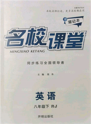 開明出版社2022名校課堂背記本八年級英語下冊人教版參考答案