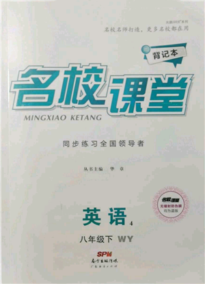 廣東經(jīng)濟(jì)出版社2022名校課堂背記本八年級(jí)英語下冊(cè)外研版參考答案