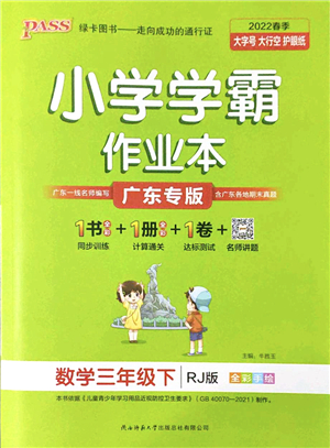 陜西師范大學(xué)出版總社2022PASS小學(xué)學(xué)霸作業(yè)本三年級(jí)數(shù)學(xué)下冊(cè)RJ人教版廣東專(zhuān)版答案