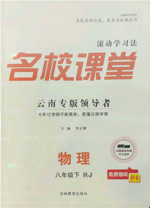 吉林教育出版社2022名校課堂滾動(dòng)學(xué)習(xí)法八年級物理下冊人教版云南專版參考答案