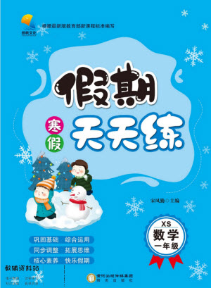 陽(yáng)光出版社2022假期天天練寒假一年級(jí)數(shù)學(xué)XS西師大版答案