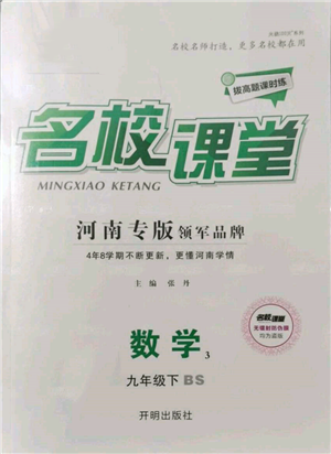 開(kāi)明出版社2022名校課堂拔高題課時(shí)練九年級(jí)數(shù)學(xué)下冊(cè)北師大版河南專版參考答案