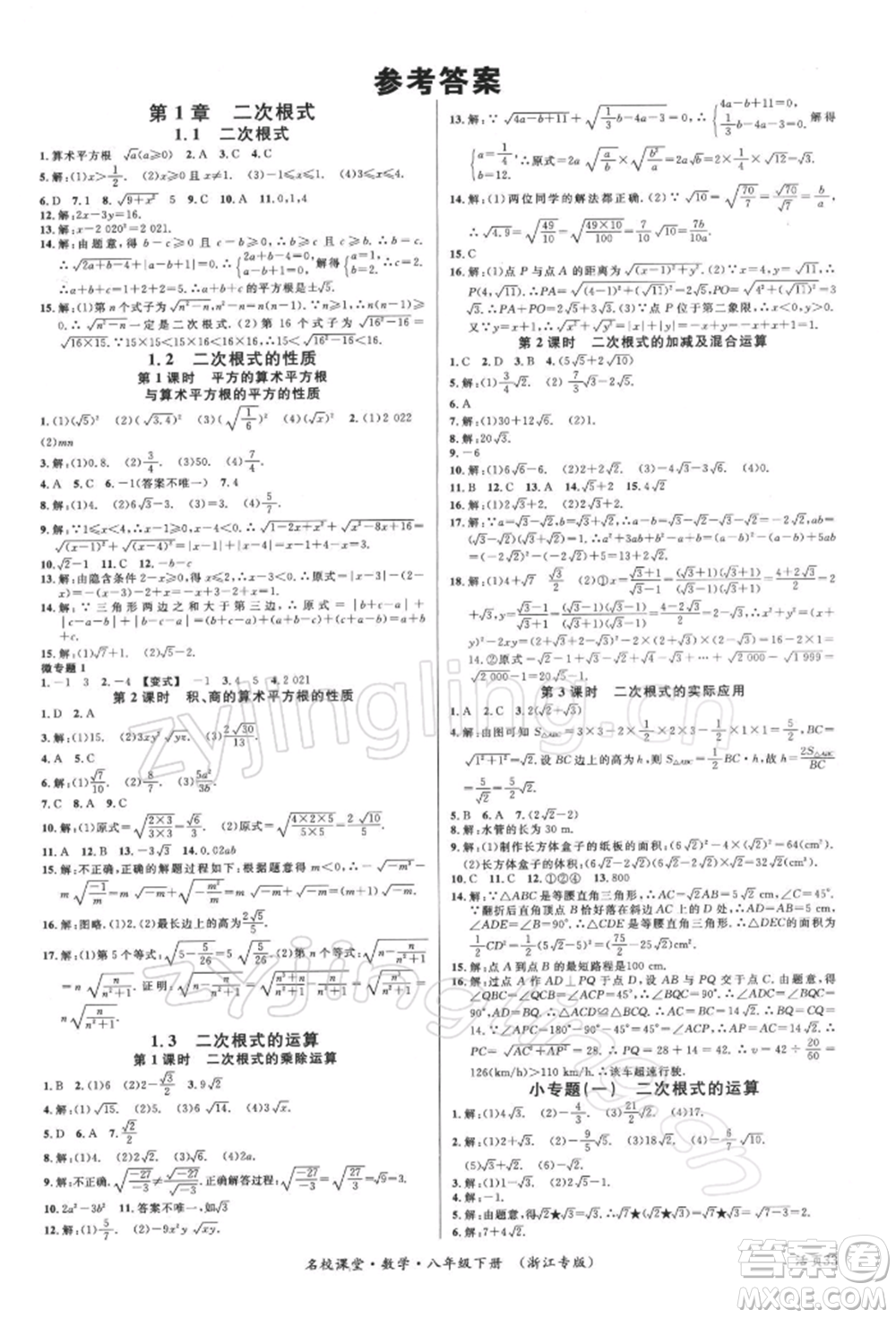 廣東經(jīng)濟(jì)出版社2022名校課堂八年級數(shù)學(xué)下冊浙教版浙江專版參考答案