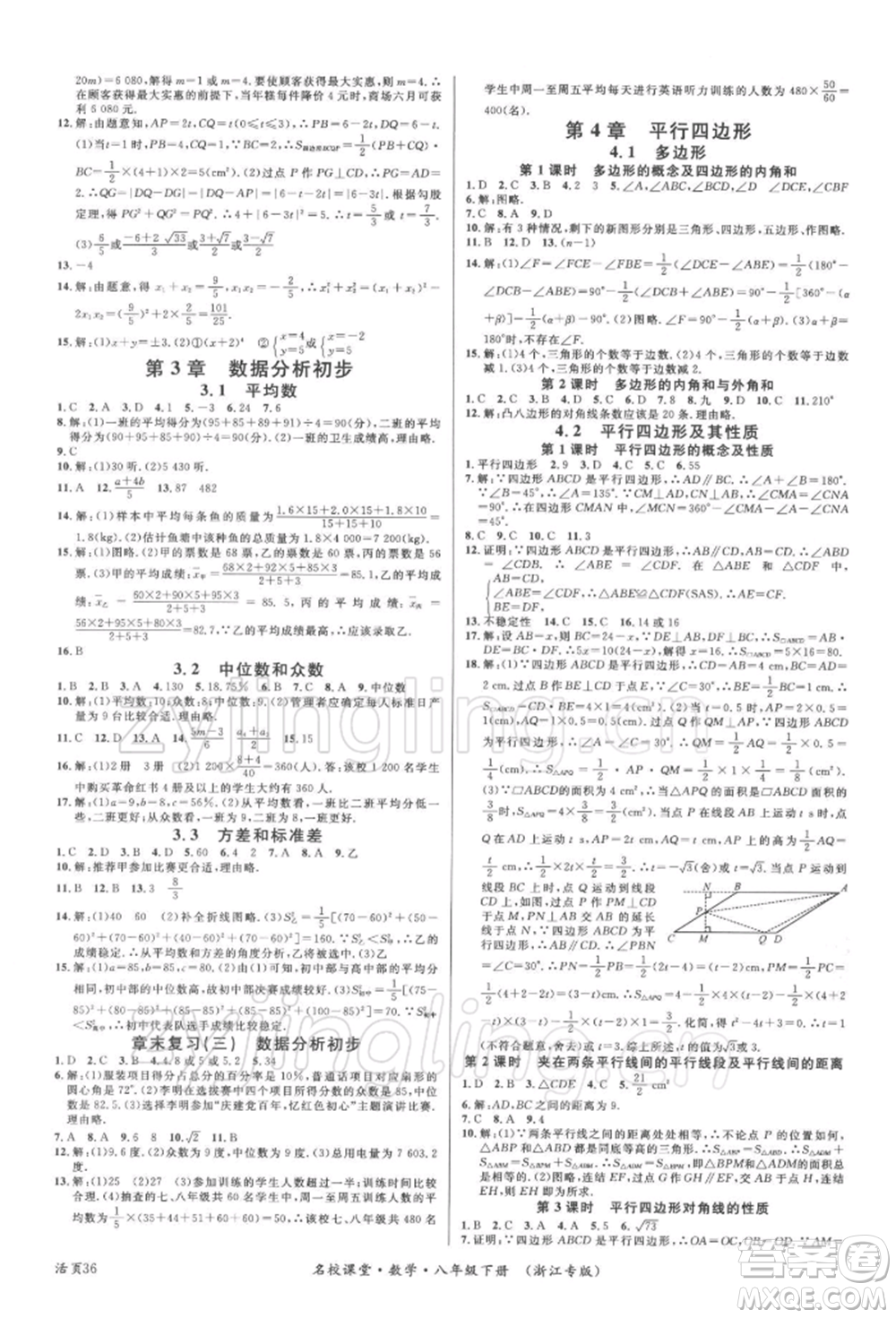 廣東經(jīng)濟(jì)出版社2022名校課堂八年級數(shù)學(xué)下冊浙教版浙江專版參考答案