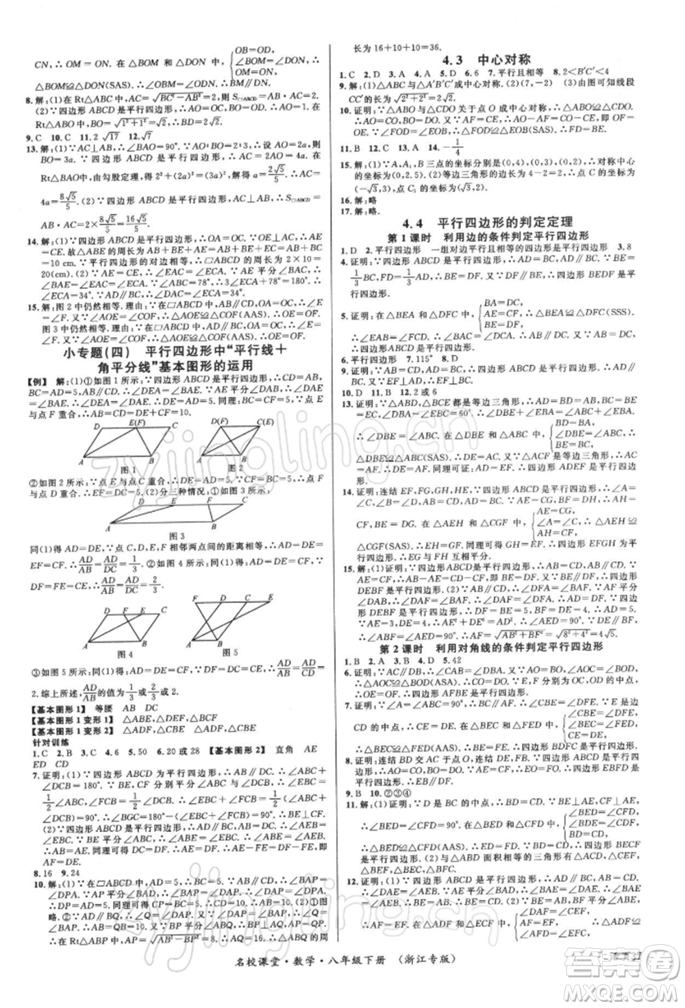 廣東經(jīng)濟(jì)出版社2022名校課堂八年級數(shù)學(xué)下冊浙教版浙江專版參考答案