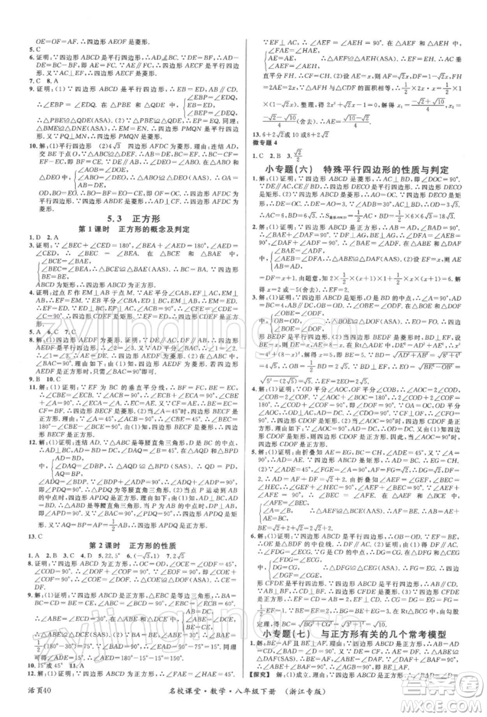 廣東經(jīng)濟(jì)出版社2022名校課堂八年級數(shù)學(xué)下冊浙教版浙江專版參考答案