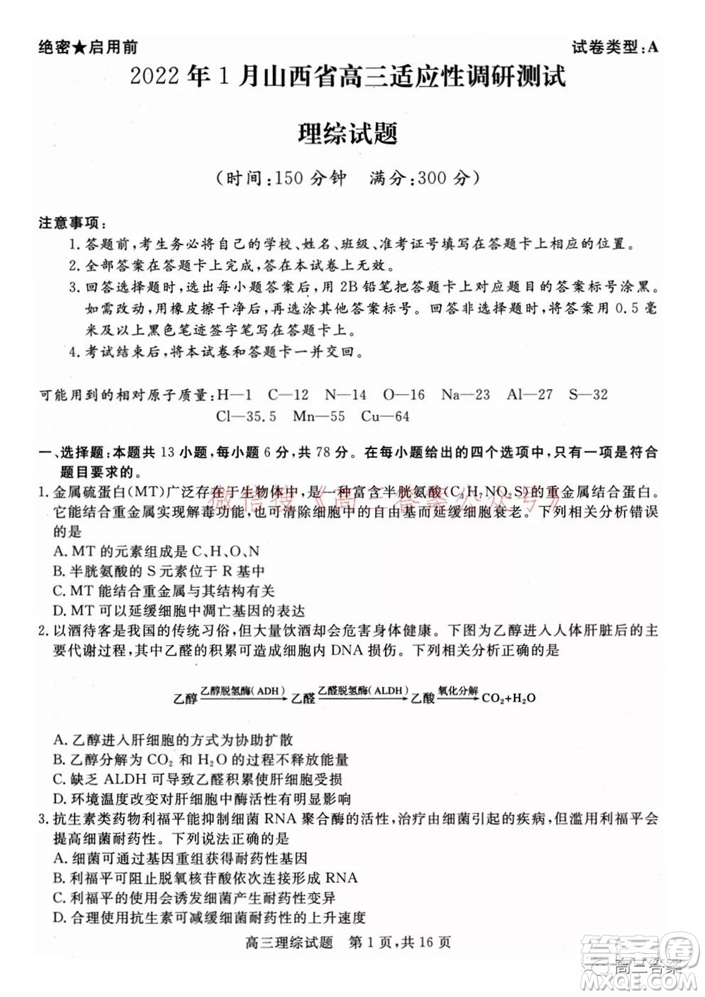 2022年1月山西省高三適應性調研測試理綜試題及答案