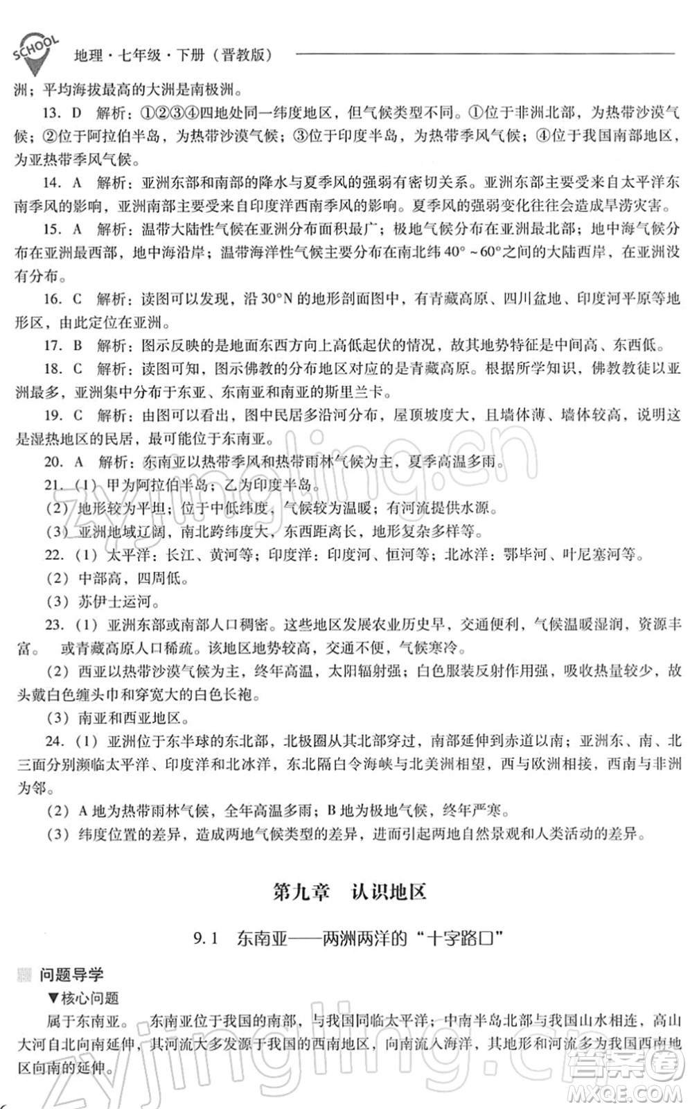 山西教育出版社2022新課程問題解決導(dǎo)學(xué)方案七年級(jí)地理下冊(cè)晉教版答案