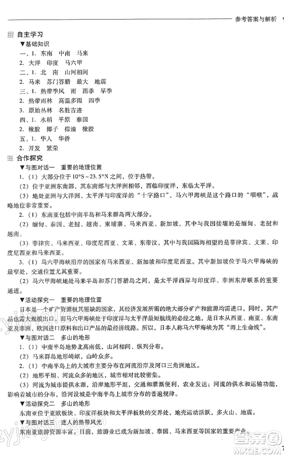 山西教育出版社2022新課程問題解決導(dǎo)學(xué)方案七年級(jí)地理下冊(cè)晉教版答案