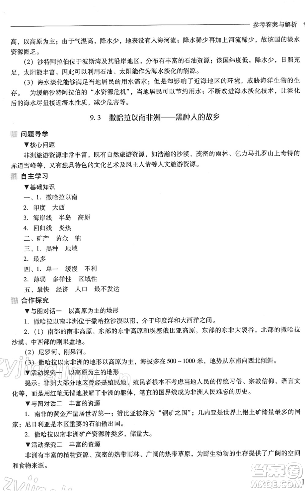 山西教育出版社2022新課程問題解決導(dǎo)學(xué)方案七年級(jí)地理下冊(cè)晉教版答案