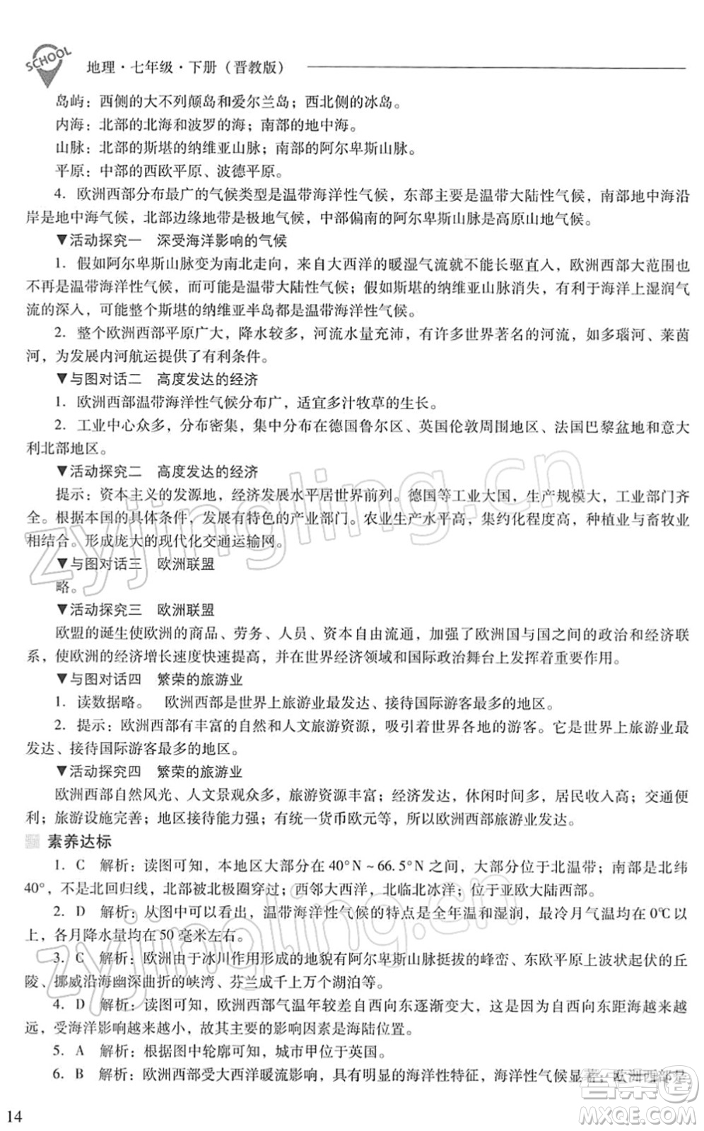 山西教育出版社2022新課程問題解決導(dǎo)學(xué)方案七年級(jí)地理下冊(cè)晉教版答案