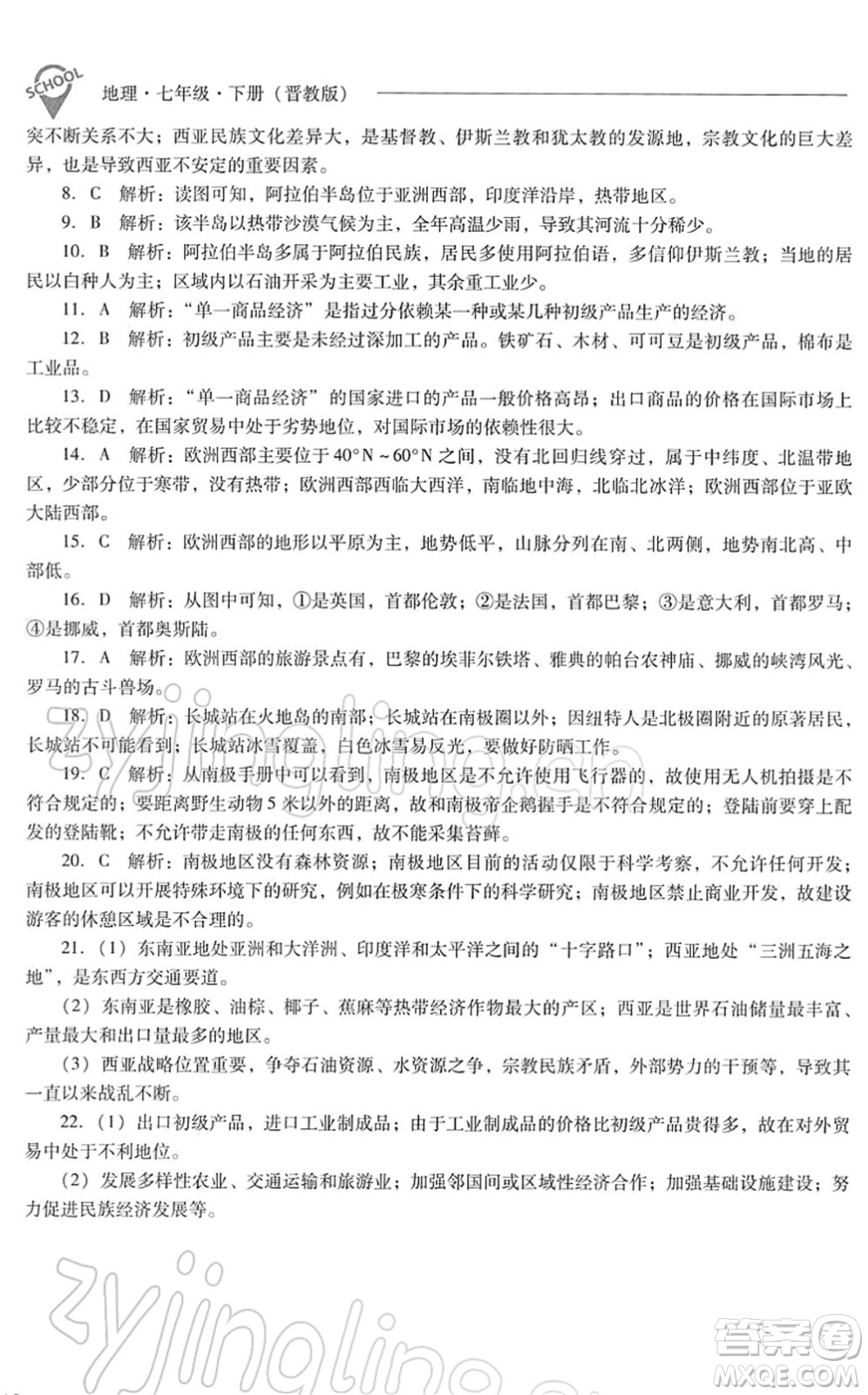 山西教育出版社2022新課程問題解決導(dǎo)學(xué)方案七年級(jí)地理下冊(cè)晉教版答案