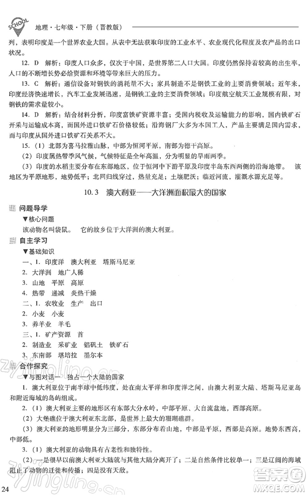 山西教育出版社2022新課程問題解決導(dǎo)學(xué)方案七年級(jí)地理下冊(cè)晉教版答案