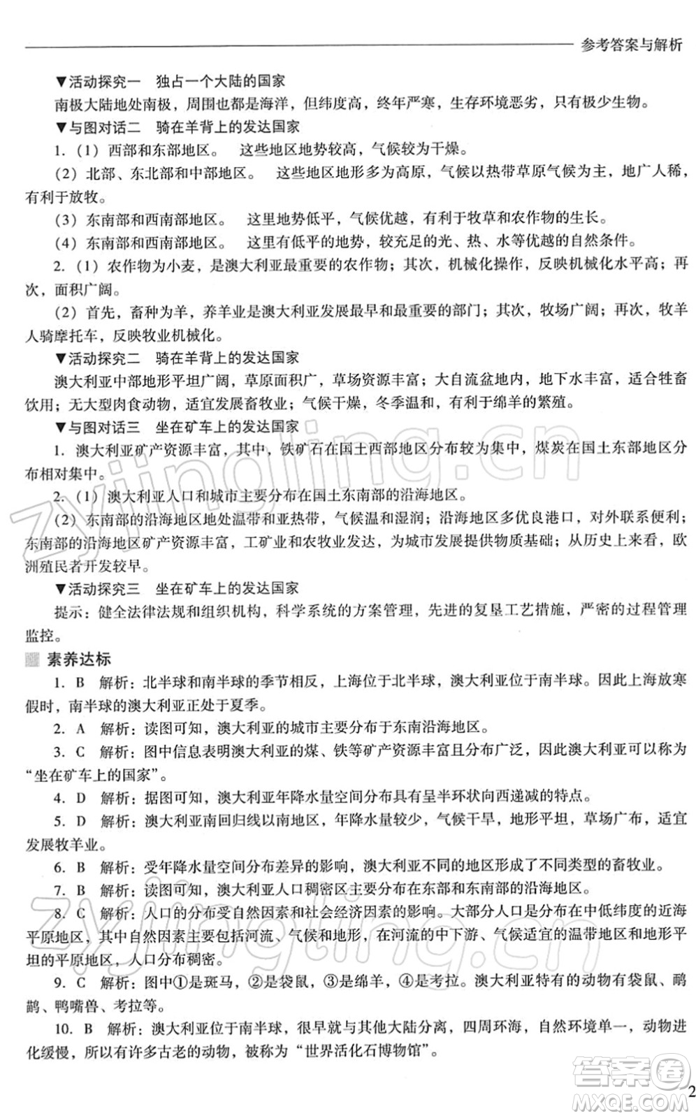 山西教育出版社2022新課程問題解決導(dǎo)學(xué)方案七年級(jí)地理下冊(cè)晉教版答案