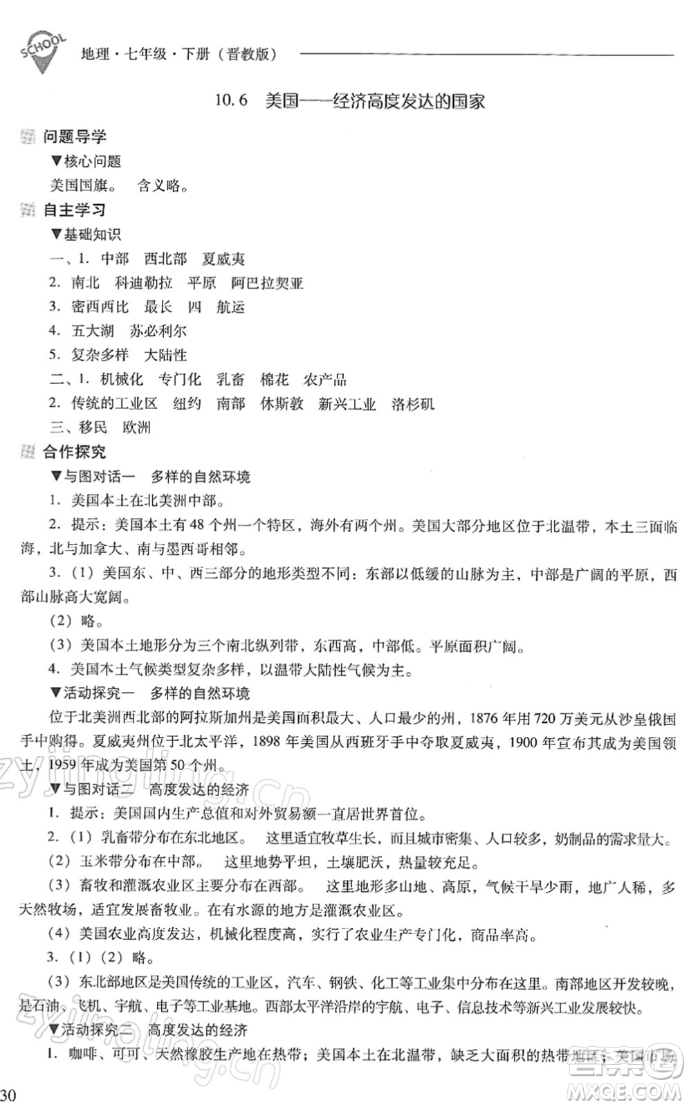 山西教育出版社2022新課程問題解決導(dǎo)學(xué)方案七年級(jí)地理下冊(cè)晉教版答案