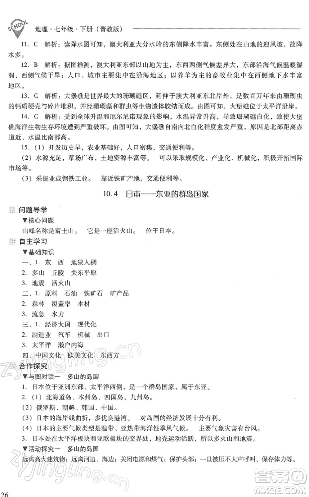 山西教育出版社2022新課程問題解決導(dǎo)學(xué)方案七年級(jí)地理下冊(cè)晉教版答案