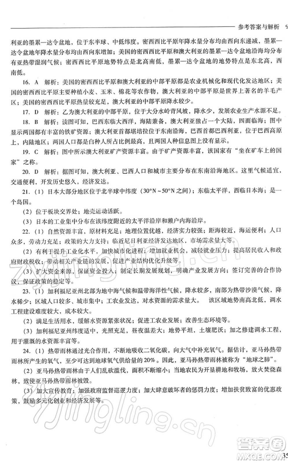 山西教育出版社2022新課程問題解決導(dǎo)學(xué)方案七年級(jí)地理下冊(cè)晉教版答案