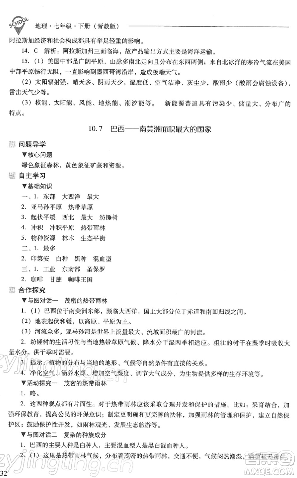 山西教育出版社2022新課程問題解決導(dǎo)學(xué)方案七年級(jí)地理下冊(cè)晉教版答案