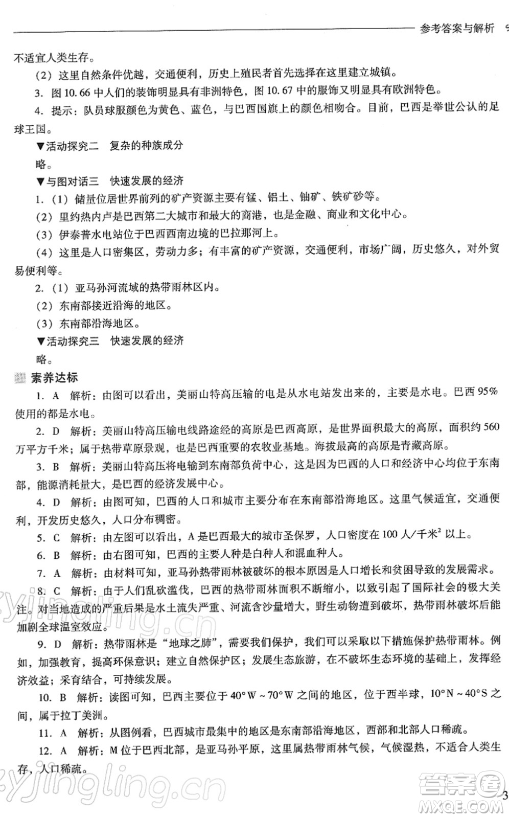 山西教育出版社2022新課程問題解決導(dǎo)學(xué)方案七年級(jí)地理下冊(cè)晉教版答案