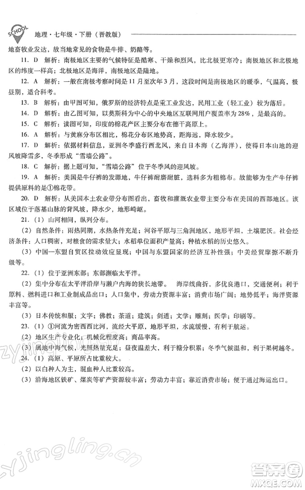 山西教育出版社2022新課程問題解決導(dǎo)學(xué)方案七年級(jí)地理下冊(cè)晉教版答案