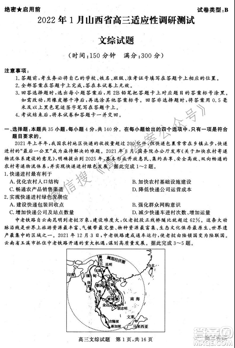 2022年1月山西省高三適應(yīng)性調(diào)研測試文綜試題及答案