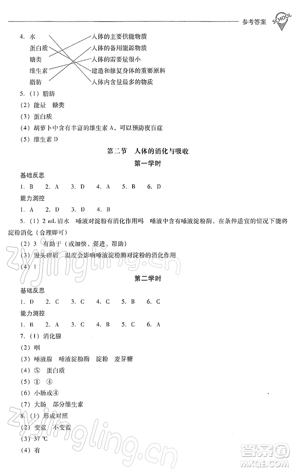 山西教育出版社2022新課程問題解決導(dǎo)學(xué)方案七年級生物下冊鳳凰版答案