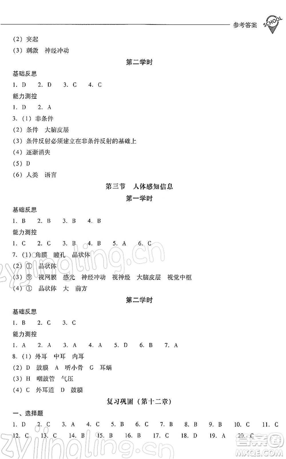 山西教育出版社2022新課程問題解決導(dǎo)學(xué)方案七年級生物下冊鳳凰版答案