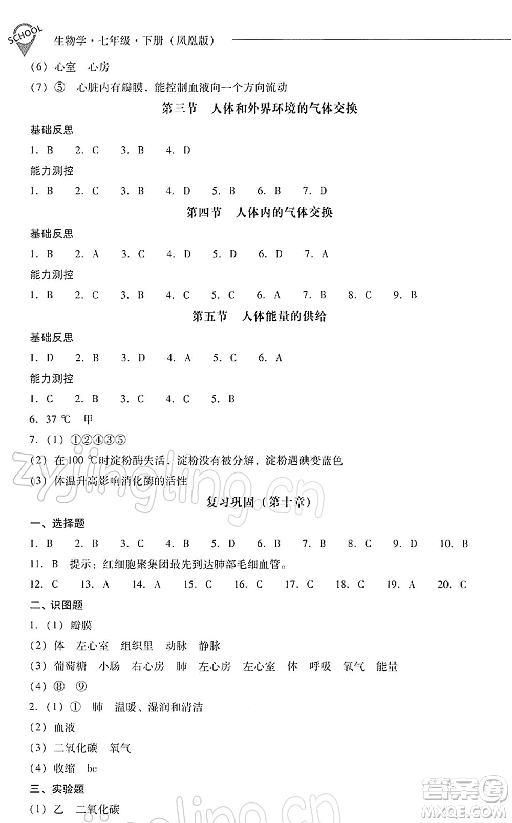 山西教育出版社2022新課程問題解決導(dǎo)學(xué)方案七年級生物下冊鳳凰版答案