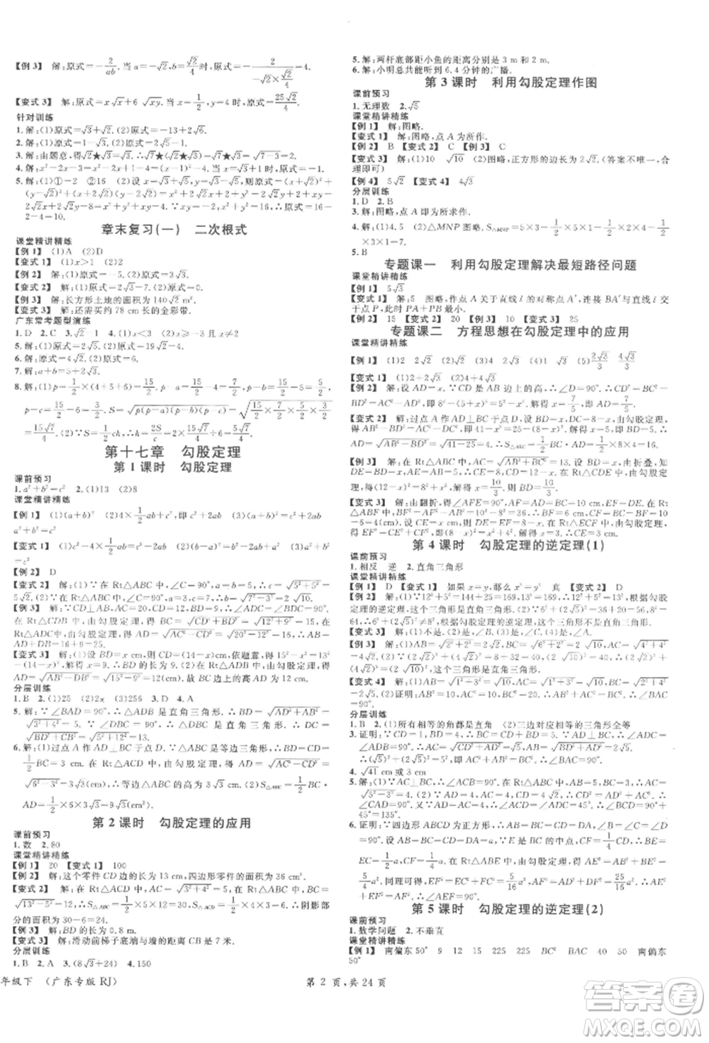 安徽師范大學(xué)出版社2022廣東名校課堂A課堂導(dǎo)學(xué)本八年級數(shù)學(xué)下冊人教版參考答案