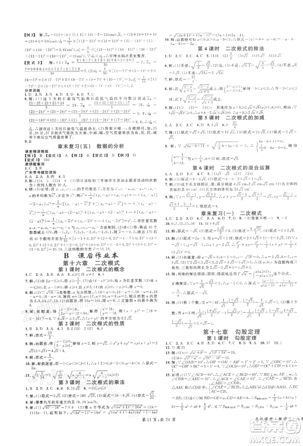 安徽師范大學(xué)出版社2022廣東名校課堂A課堂導(dǎo)學(xué)本八年級數(shù)學(xué)下冊人教版參考答案