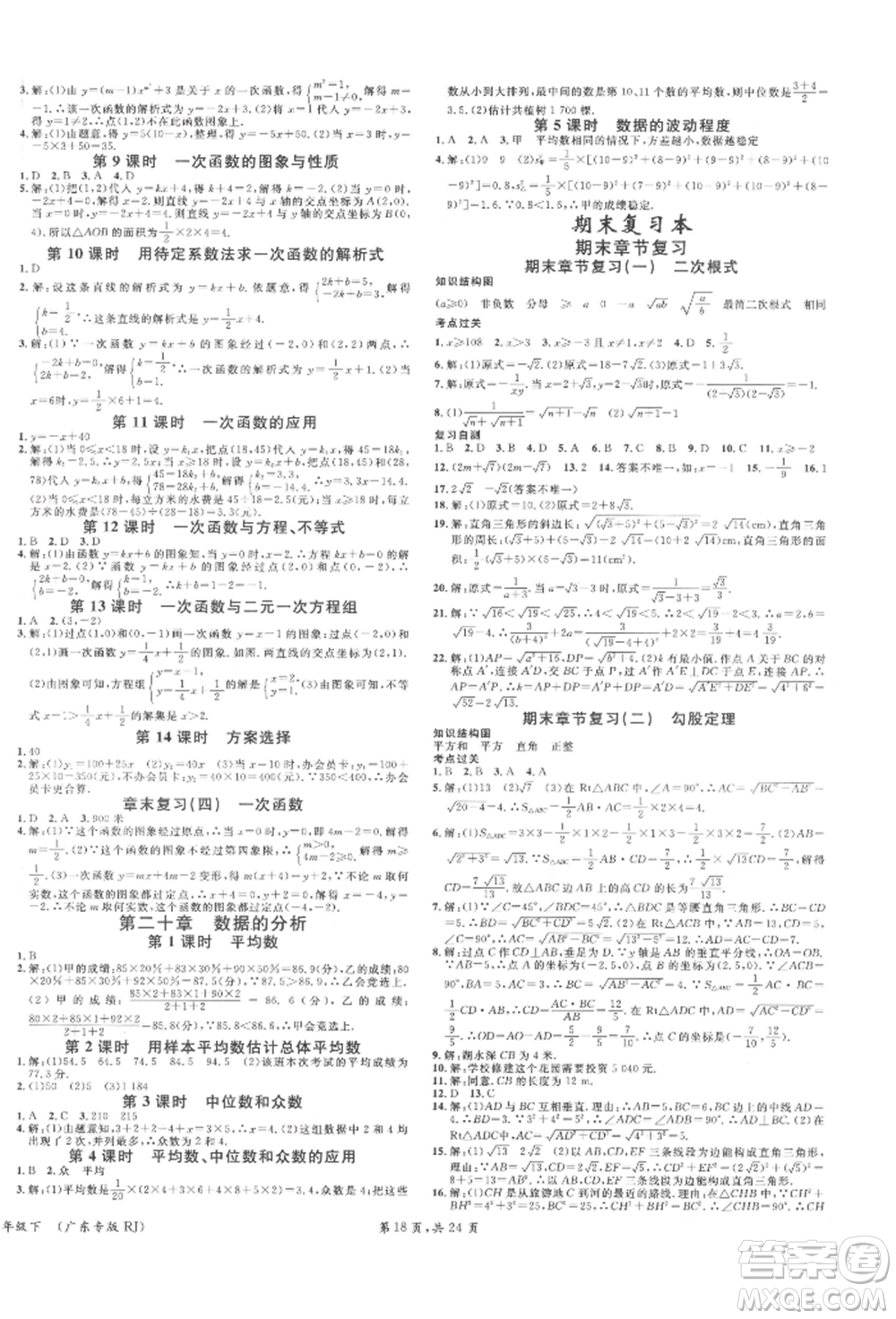 安徽師范大學(xué)出版社2022廣東名校課堂A課堂導(dǎo)學(xué)本八年級數(shù)學(xué)下冊人教版參考答案