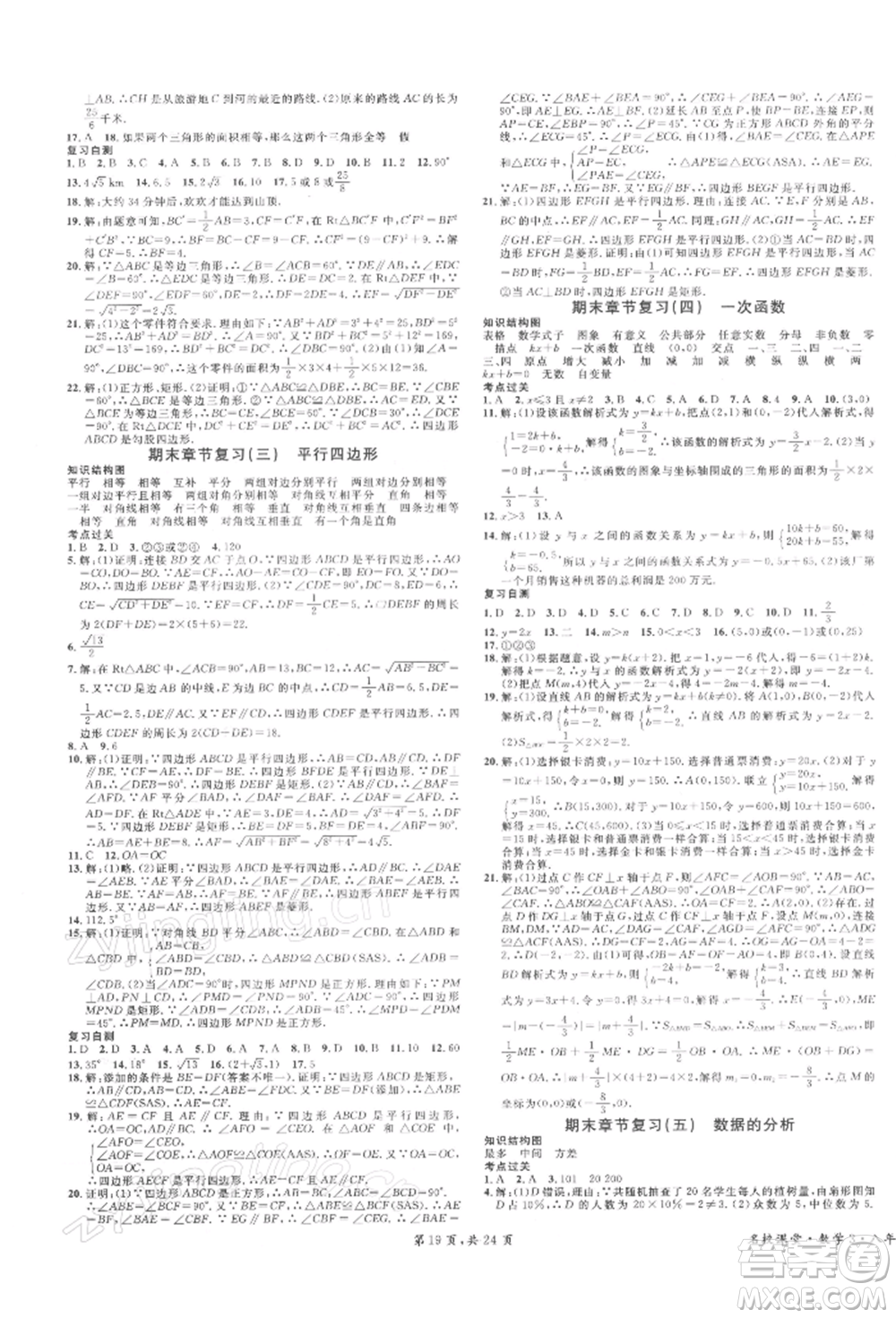 安徽師范大學(xué)出版社2022廣東名校課堂A課堂導(dǎo)學(xué)本八年級數(shù)學(xué)下冊人教版參考答案